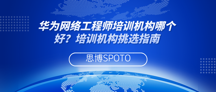 华为网络工程师培训机构哪个好？培训机构挑选指南