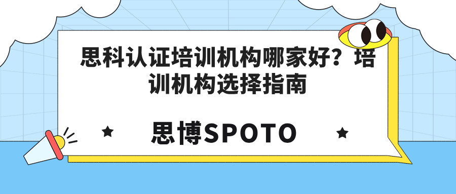 思科认证培训机构哪家好？培训机构选择指南
