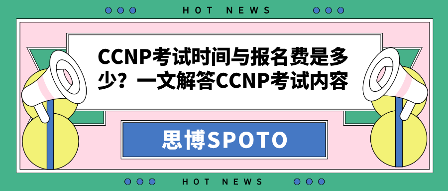 CCNP考试时间与报名费是多少