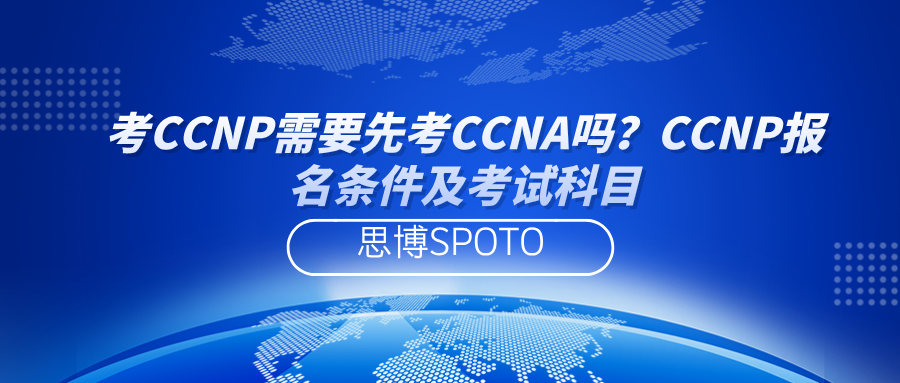 考CCNP需要先考CCNA吗