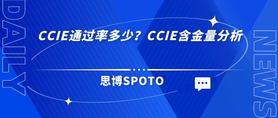 CCIE通过率多少？CCIE含金量分析