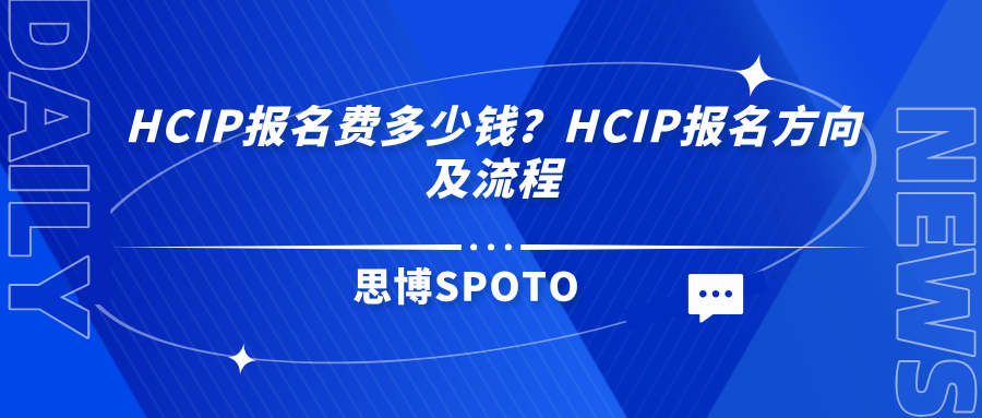 HCIP报名费多少钱