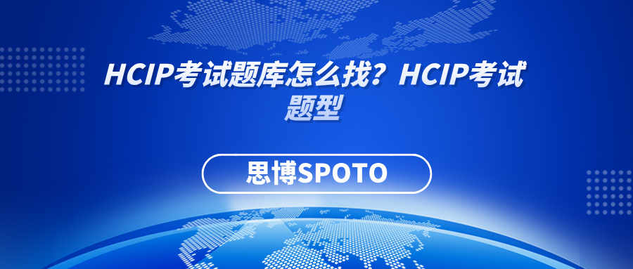 HCIP考试题库怎么找？HCIP考试题型有哪些？