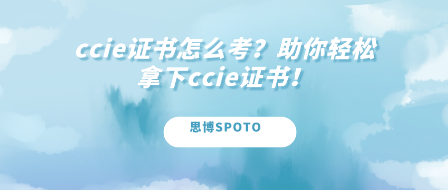 CCIE证书怎么考？助你轻松拿下CCIE证书！
