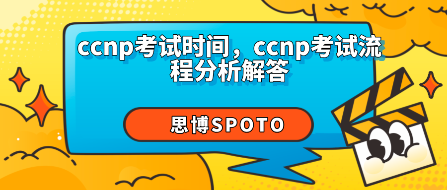 ccnp考试时间什么时候？ccnp考试流程分析解答