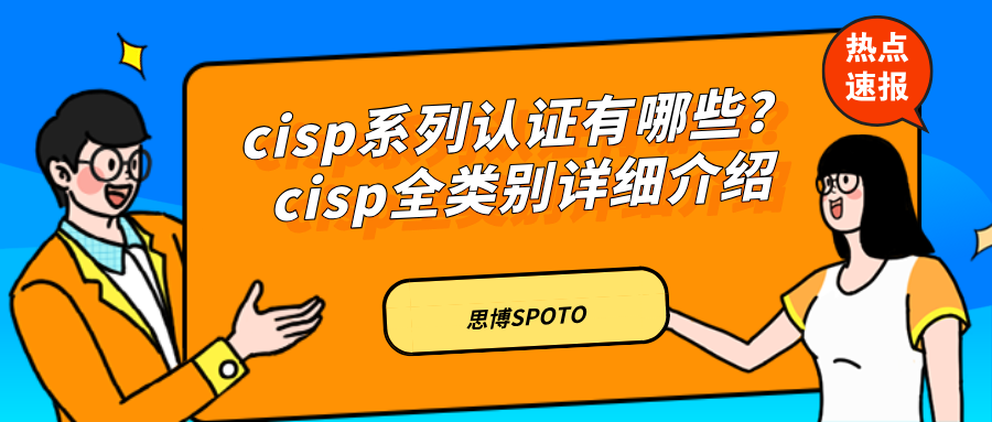 cisp系列认证有哪些