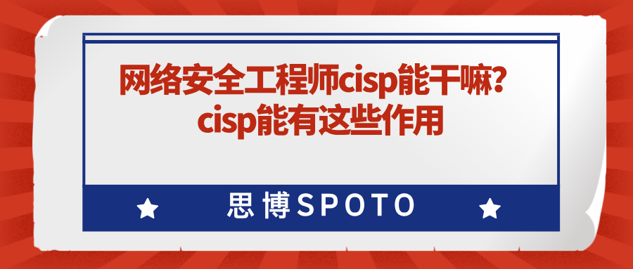 网络安全工程师cisp能干嘛？cisp能有这些作用