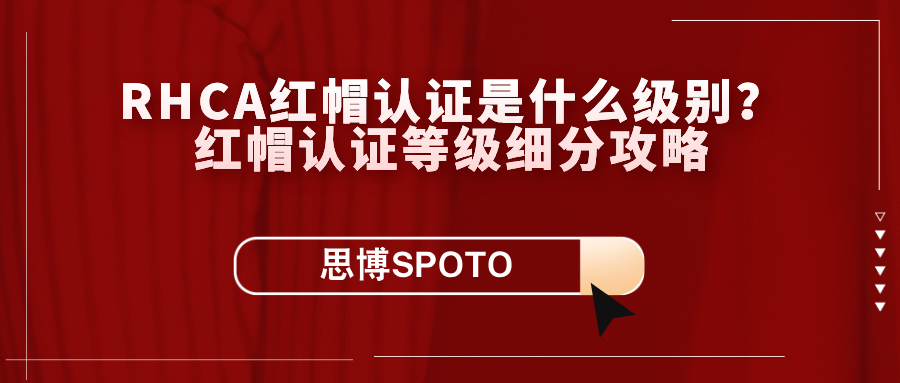RHCA红帽认证是什么级别？红帽认证等级细分攻略