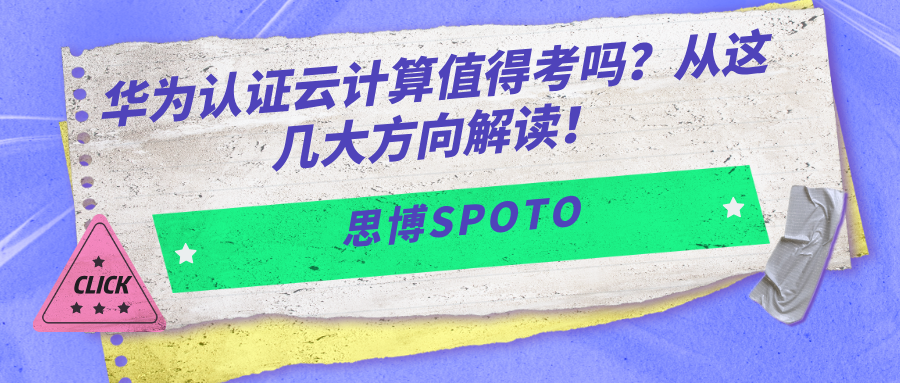 华为认证云计算值得考吗