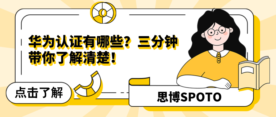 华为认证有哪些