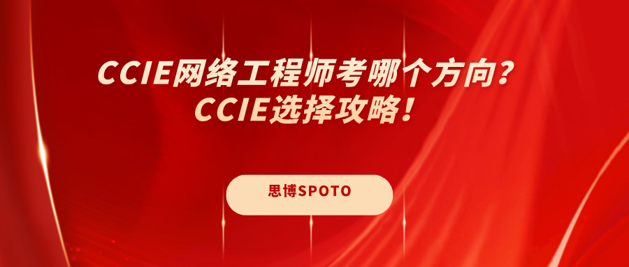CCIE网络工程师考哪个方向