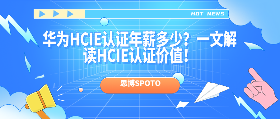 华为HCIE认证年薪多少？一文解读HCIE认证价值！