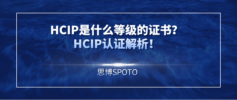 HCIP是什么等级的证书