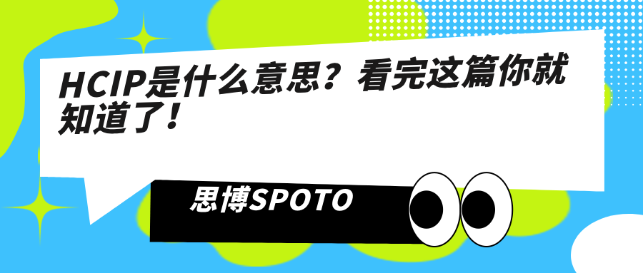 HCIP是什么意思