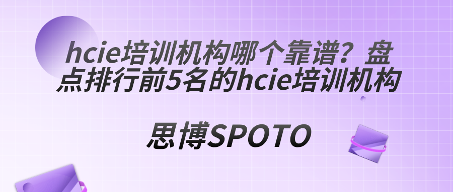 hcie培训机构哪个靠谱
