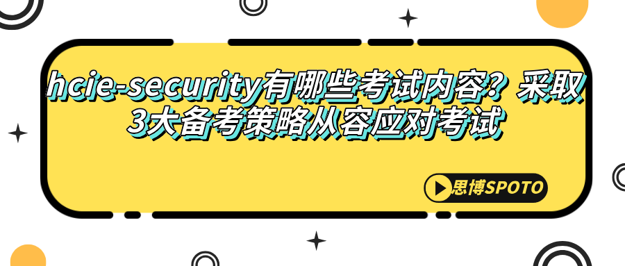 hcie-security有哪些考试内容
