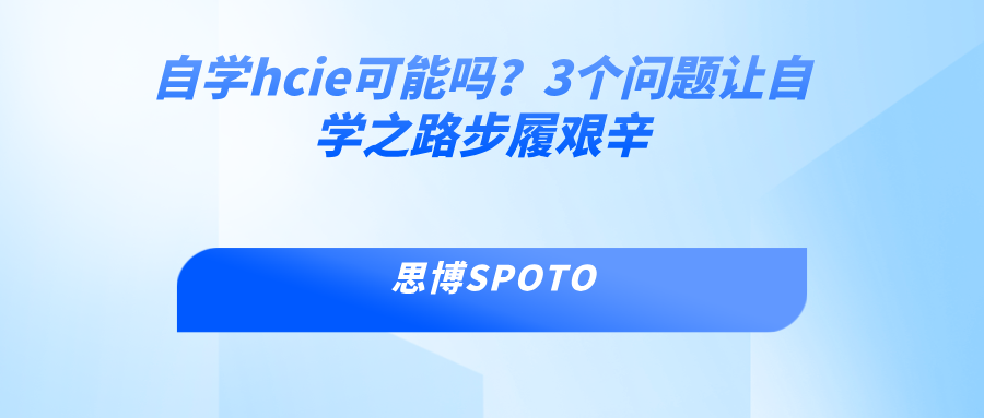 自学hcie可能吗