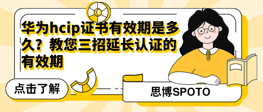 华为hcip证书有效期是多久？教您三招延长认证的有效期