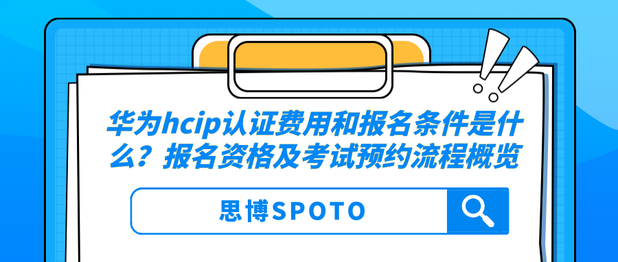 华为hcip认证费用和报名条件是什么？报名资格流程概览