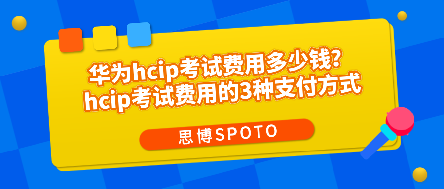 华为hcip考试费用多少钱