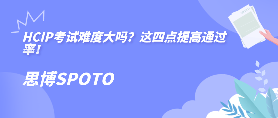 HCIP考试难度大吗？这四点提高通过率！
