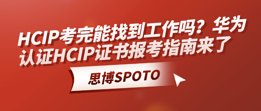 HCIP考完能找到工作吗？华为认证HCIP证书报考指南来了