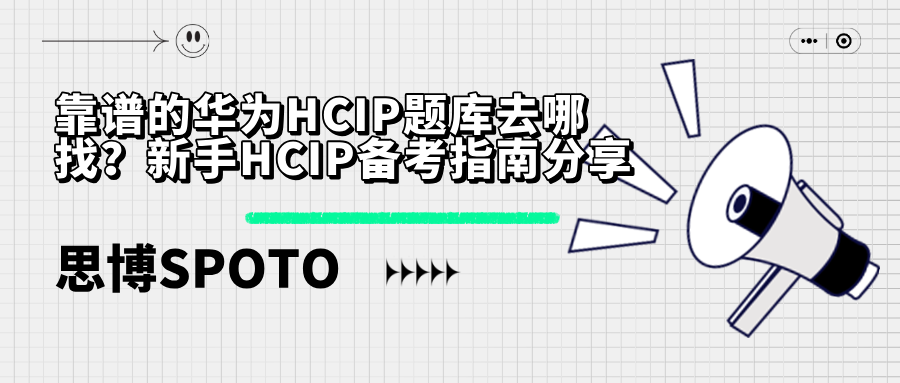 靠谱的华为HCIP题库去哪找？新手HCIP备考指南分享