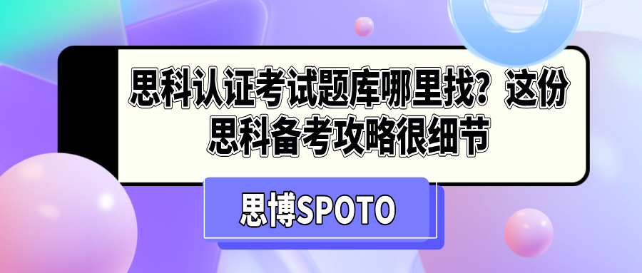 思科认证考试题库哪里找？这份思科备考攻略很细节