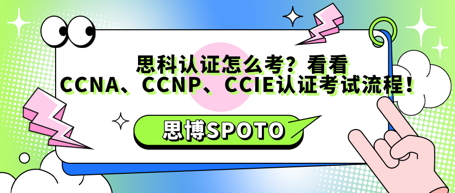 思科认证怎么考？看看CCNA、CCNP、CCIE认证考试流程！