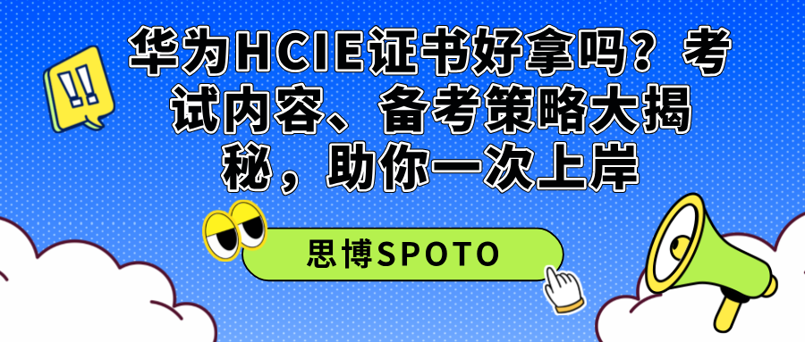 华为HCIE证书好拿吗