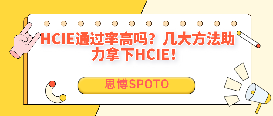 HCIE通过率高吗