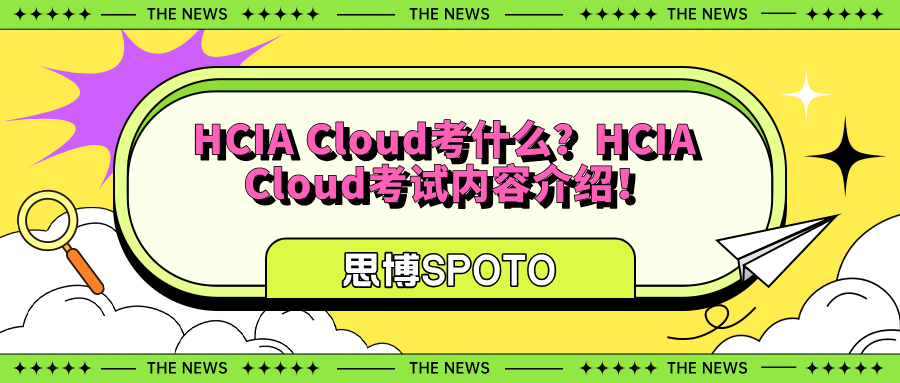 HCIA Cloud考什么