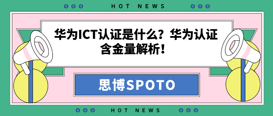 华为ICT认证是什么