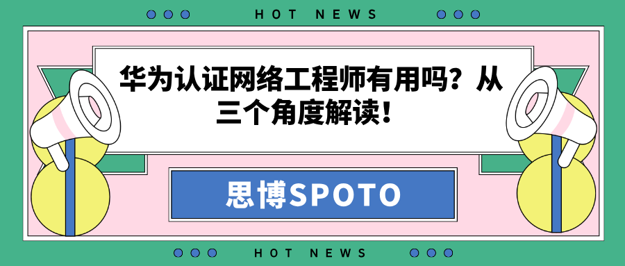 华为认证网络工程师有用吗