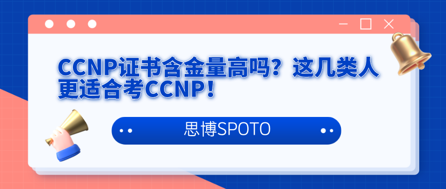 CCNP证书含金量高吗