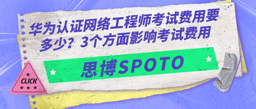 华为认证网络工程师考试费用要多少