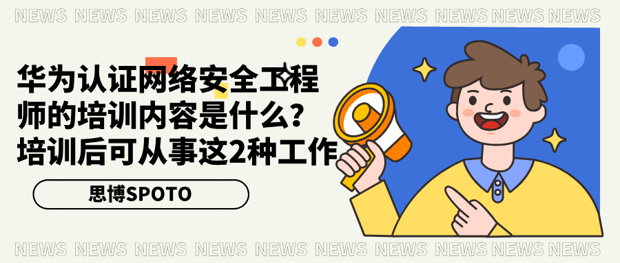 华为认证网络安全工程师的培训内容是什么