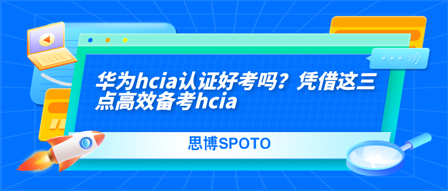 华为hcia认证好考吗