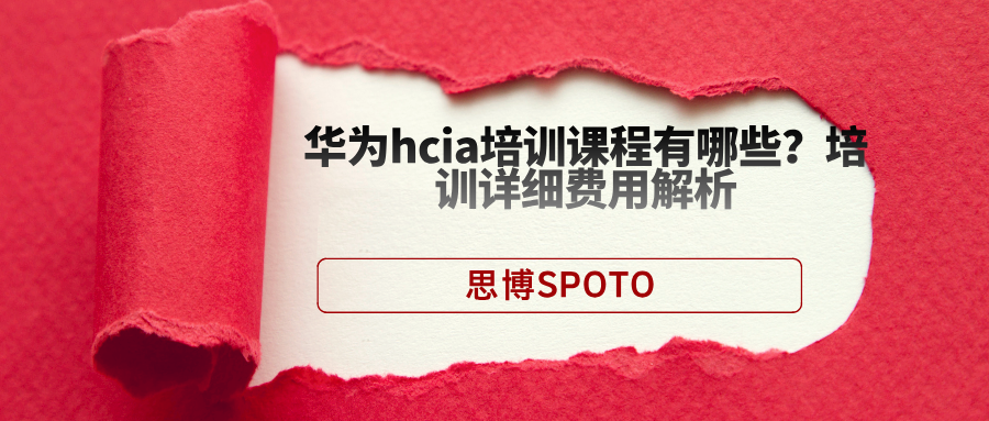 华为hcia培训课程有哪些？培训详细费用解析