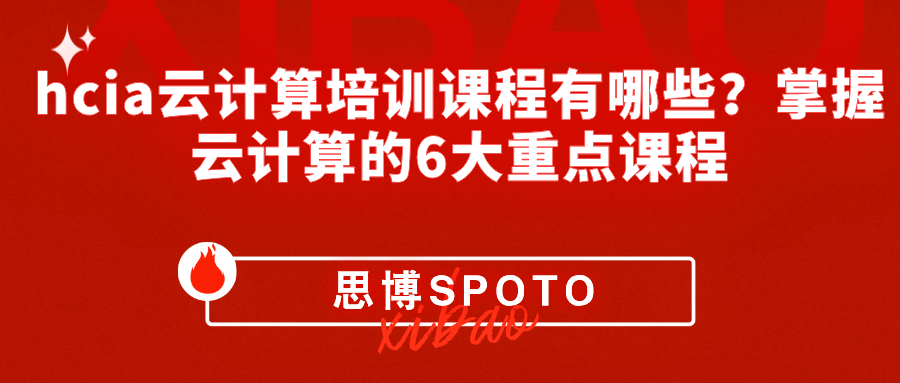 hcia云计算培训课程有哪些