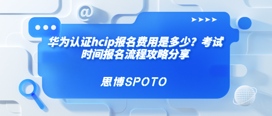 华为认证hcip报名费用是多少