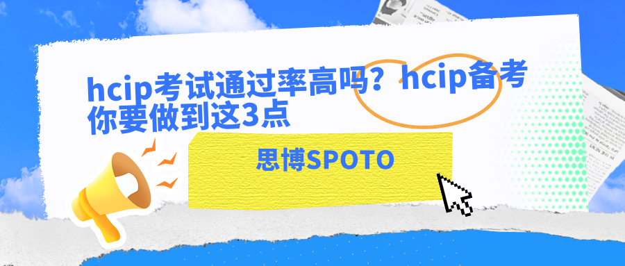 hcip考试通过率高吗？hcip备考你要做到这3点