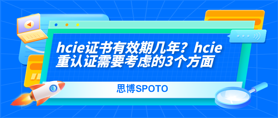 hcie证书有效期几年