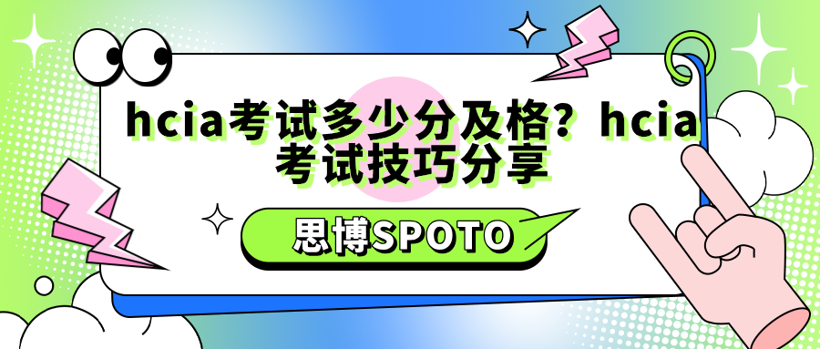 hcia考试多少分及格