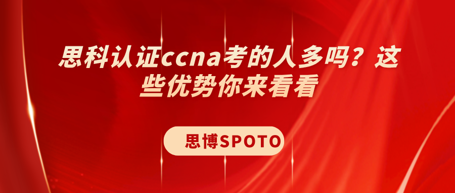 思科认证ccna考的人多吗