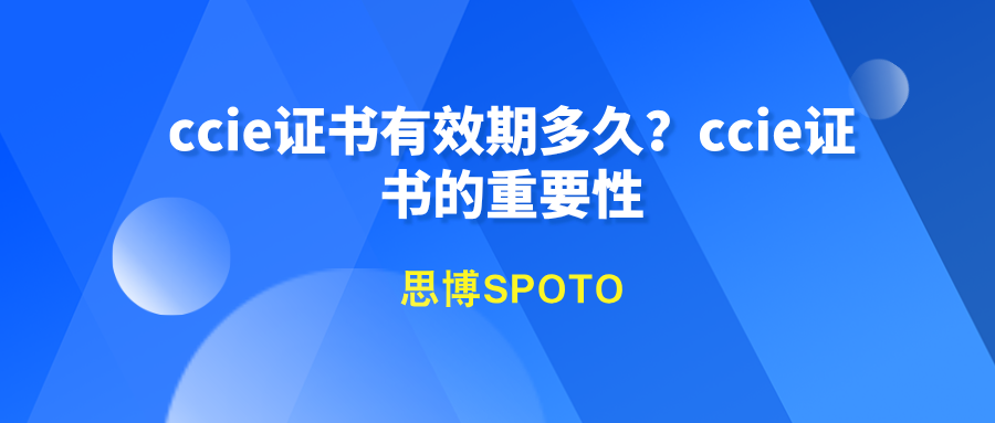 ccie证书有效期多久？ccie证书的重要性