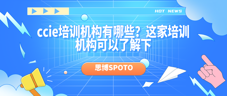 ccie培训机构有哪些？这家培训机构可以了解下