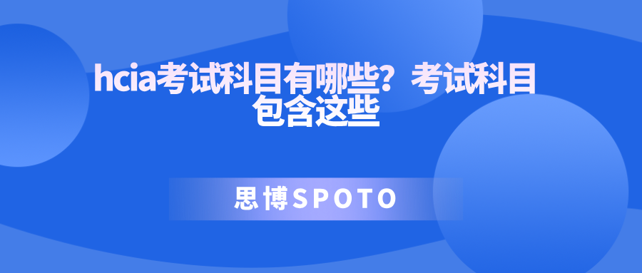 hcia考试科目有哪些