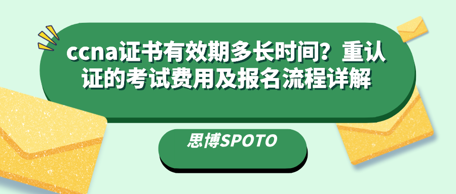 ccna证书有效期多长时间