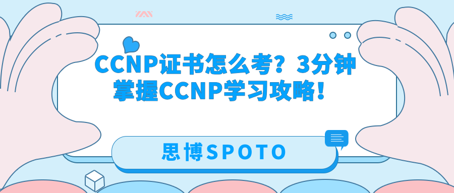CCNP证书怎么考